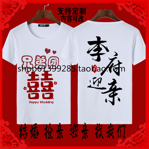 短袖T恤结婚喜庆抢亲迎亲兄弟团