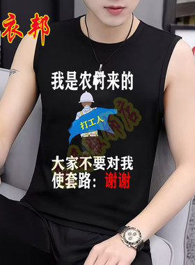 我是农村来的 潮图潮句夏季印花黑色无袖t恤男士上衣坎肩运动背心