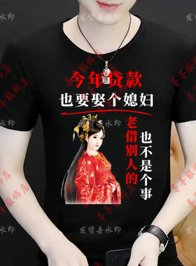 今年贷款也要娶个媳妇老借别人也不是事恶搞笑文字T恤短袖T恤上衣