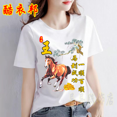 2026年新年马年白色大码短袖T恤百家姓男女款圆领中国风国潮上衣