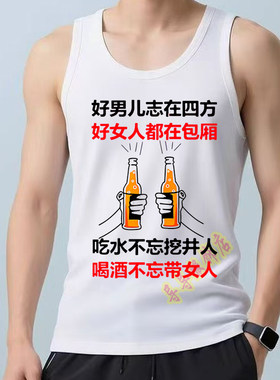 好男儿志在四方 喝酒不忘带女人坎肩背心无袖夏季运动汗衫T恤上衣