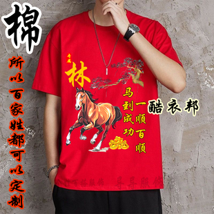 新年中国风红色短袖T恤男女本命年马年百家姓氏宽松上衣服定制潮