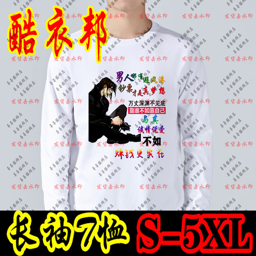 男人哪有避风港钞票才是真梦想男士薄款长袖T创意个性文字打底衫
