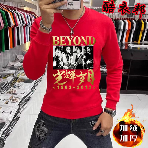 秋冬男士黄家驹真的爱你beyond歌迷圆领加绒长袖卫衣别安纪念衣服