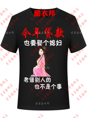 今年贷款也要娶给媳妇不能老借别人的男短袖搞笑文字恶搞半袖上衣