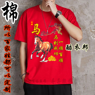 2026马年本命年衣服红色短袖t恤男女百家姓氏圆领宽松大码喜庆t恤