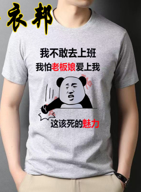 我不敢去上班 怕老板娘爱上我 夏季灰色短袖T恤男士个性搞笑衣服
