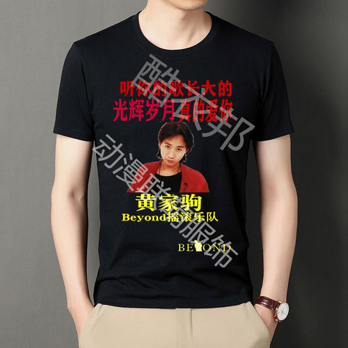 纯棉黄家驹短袖T恤男真的爱你beyond歌迷别安签名纪念衣服潮夏季
