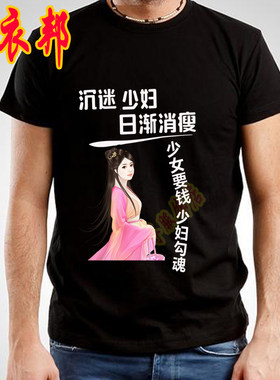 沉迷少妇日渐消瘦夏季黑色大码短袖t恤男士圆领搞笑个性衣服体恤
