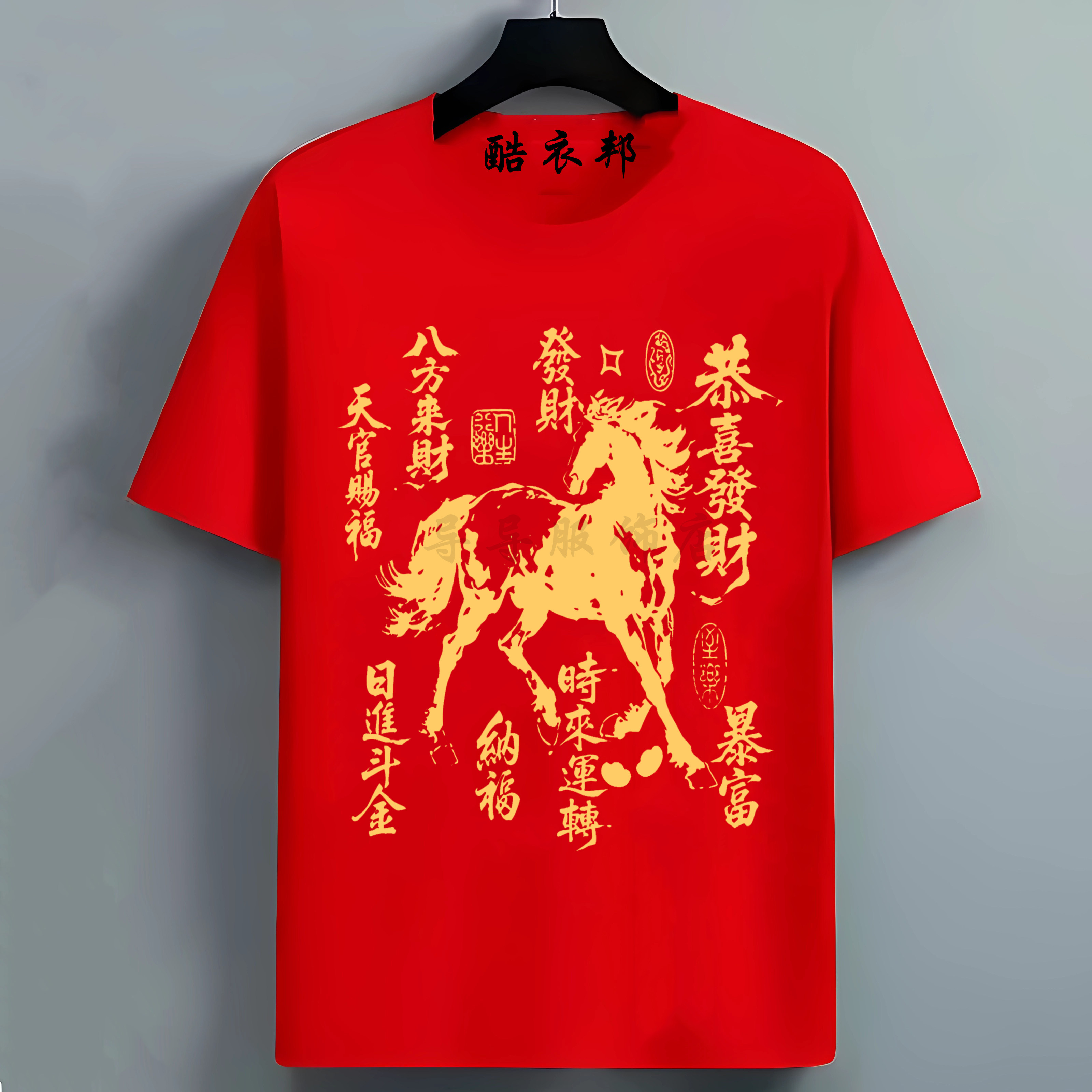 属马新年马年T恤本命年短袖红色T恤家庭装t恤过年男女儿童亲子,男装,T恤,淘宝优惠券,粉丝福利购,淘宝优惠卷