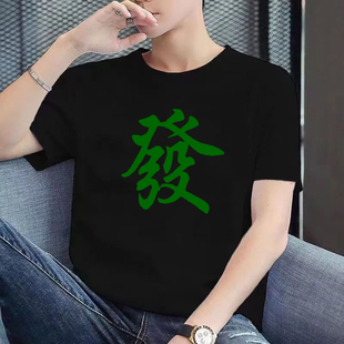 麻将图案麻雀印花短袖T恤万子筒子条子中发财白板兄弟装活动衣服