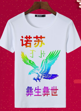 彝族文化t恤男女装短袖大凉山特色花纹图案民族风衣服体恤衫宽松