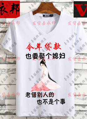 今年贷款也要娶给媳妇不能老借别人的男短袖搞笑文字恶搞半袖上衣