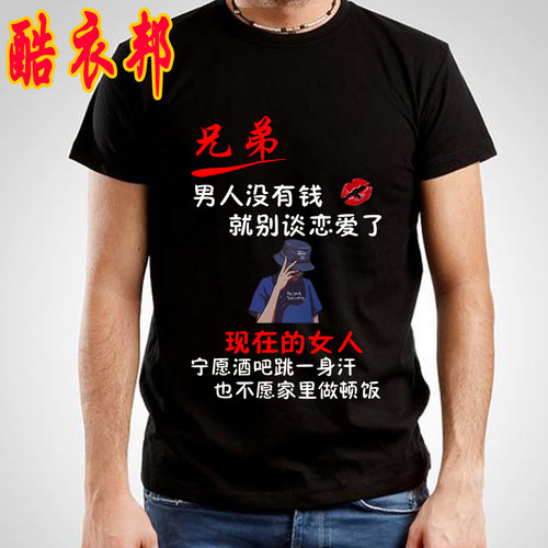 男人没有钱就别谈恋爱个性文字段子短袖T恤男士创意搞笑半袖体恤