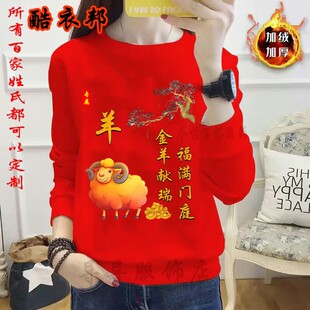 羊年本命年大红色卫衣男女加绒秋冬款保暖长袖十二生肖属相上衣服