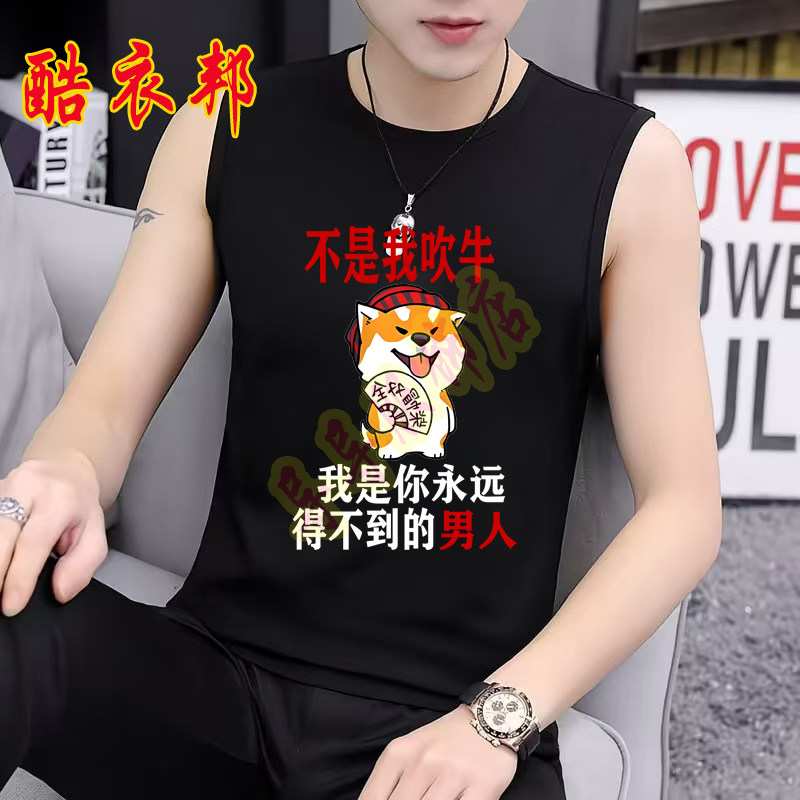 我是你永远得不到男人 不是我吹牛 夏季无袖t恤男士坎肩运动背心
