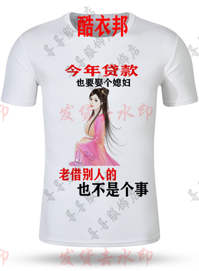 贷款也要娶个媳妇 不能老借别人的短袖搞笑文字恶搞半袖创意上衣