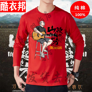 刀郎演唱会衣服装山歌响起的地方t恤长袖同款应援粉丝打底文化衫