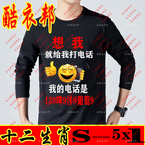 想我就给我打电话139啤酒洋酒葡萄酒男士长袖T恤打底衫搞笑文字潮