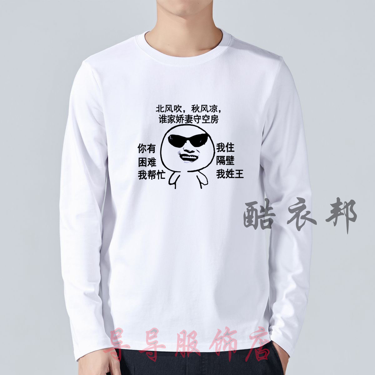 内涵段子男士长袖T恤暴走漫画金馆长衣服个性恶搞笑文字表情包