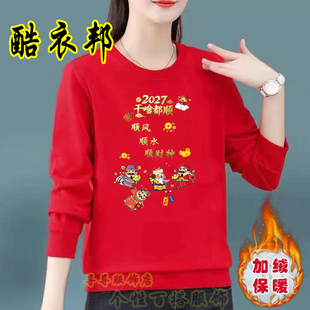 新年本命年加绒圆领卫衣2027年羊年大红色喜庆男女大码过年衣服