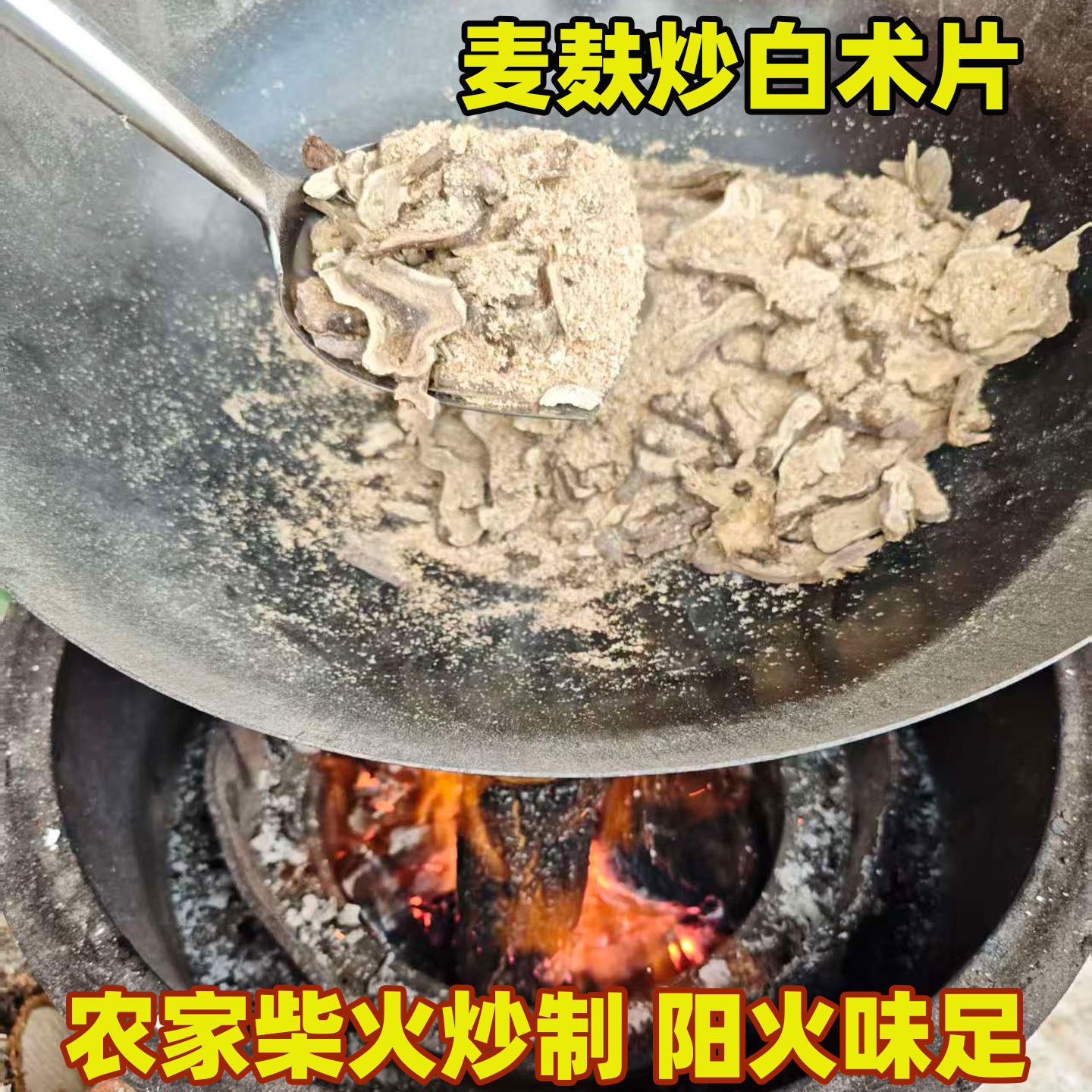 麦麸白术片250克 农家柴火+麦麸阳火味浓 云南哀牢山野白术干片,传统滋补营养品,其他药食同源食品,淘宝优惠券,粉丝福利购,淘宝优惠卷