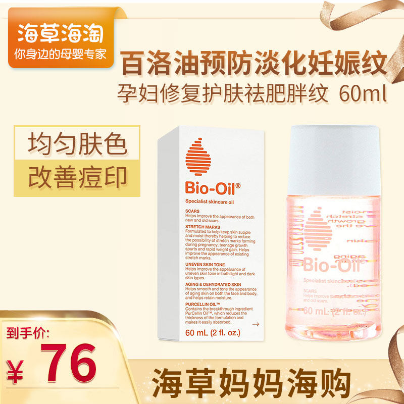 [海草妈妈海购妊娠纹护理]正品Bio Oil百洛油预防淡化妊娠月销量0件仅售76元