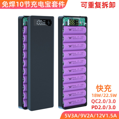 免焊接10节拆卸QC快充移动电源