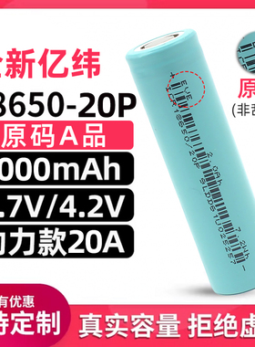 全新亿纬25P动力18650锂电池2500mA3.7v平头12C大功率30A电动工具