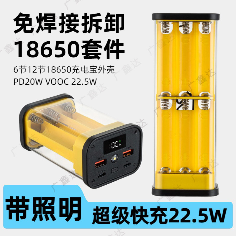 透明壳12节PD快充22.5W移动电源套件料充电宝外壳6节18650电池盒8