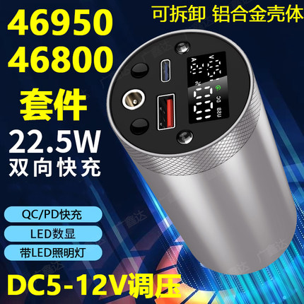 亿纬46950电池 充电宝22.5W快充可拆卸12V调压铝合金外壳带手电