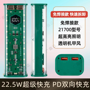 22.5W快充透明18650电池盒拆卸充电宝外壳免焊21700移动电源套件8