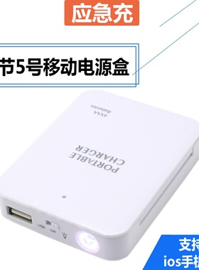 便携式户外手机充电器usb移动电源应急充5号电池干电池通用充电宝