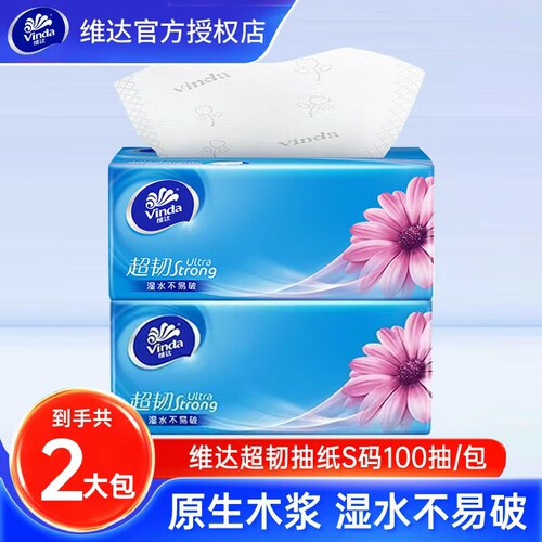 维达超韧抽纸S码100抽2大包原生木浆湿水不易破家用擦手纸面巾纸