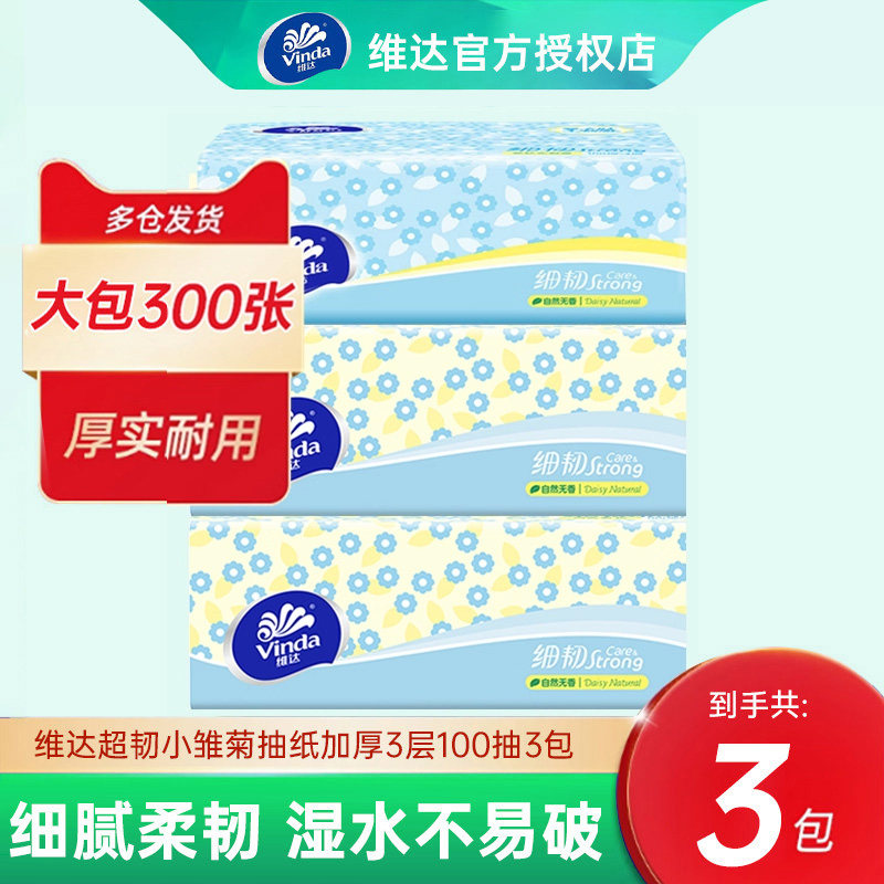 维达超韧抽纸I00抽*3大包家用餐巾纸卫生纸巾面巾纸整箱母婴适用