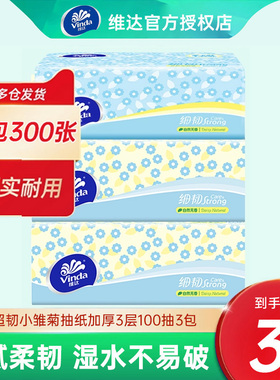 维达超韧抽纸I00抽*3大包家用餐巾纸卫生纸巾面巾纸整箱母婴适用