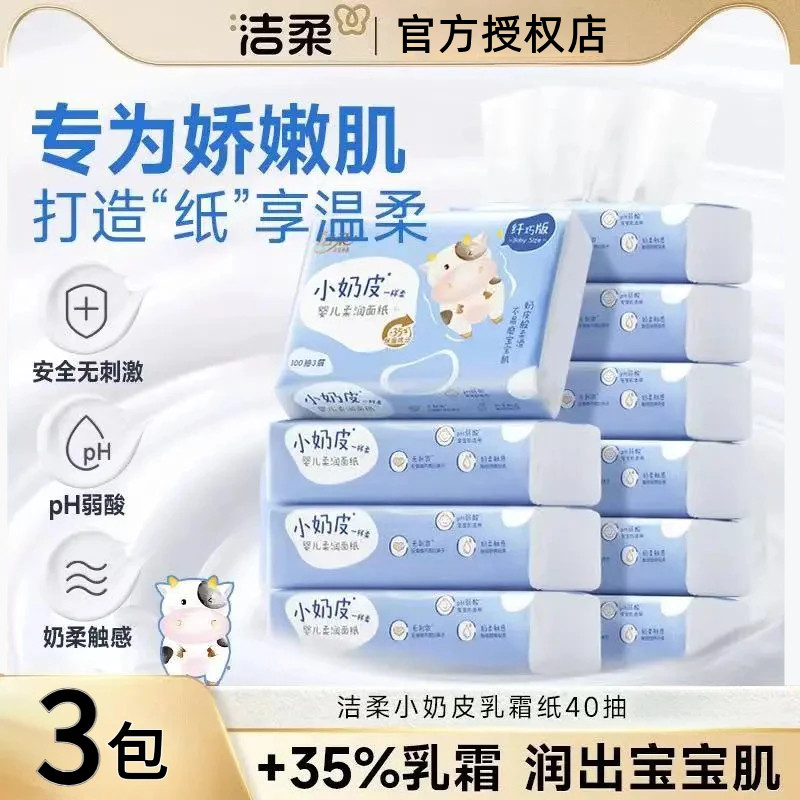 洁柔乳霜纸3包云柔巾宝宝专用超柔新生婴儿鼻子纸保湿柔纸巾,洗护清洁剂/卫生巾/纸/香薰,保湿纸巾/乳霜纸/云柔巾,淘宝优惠券,粉丝福利购,淘宝优惠卷