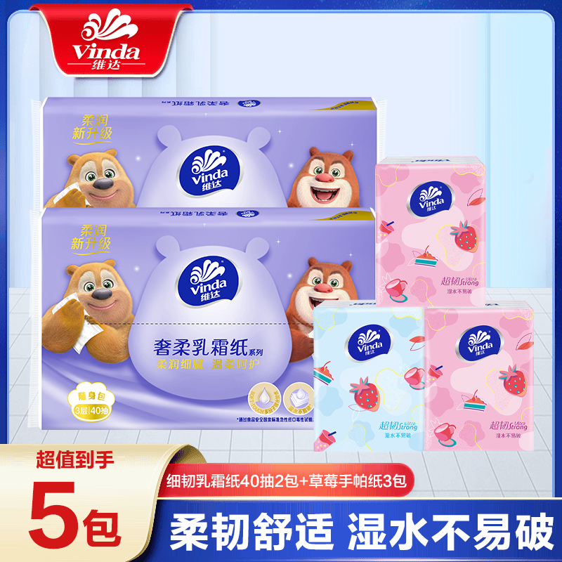 维达乳霜纸40抽草莓手帕组合装5包面巾纸Strong超韧卫生纸抽