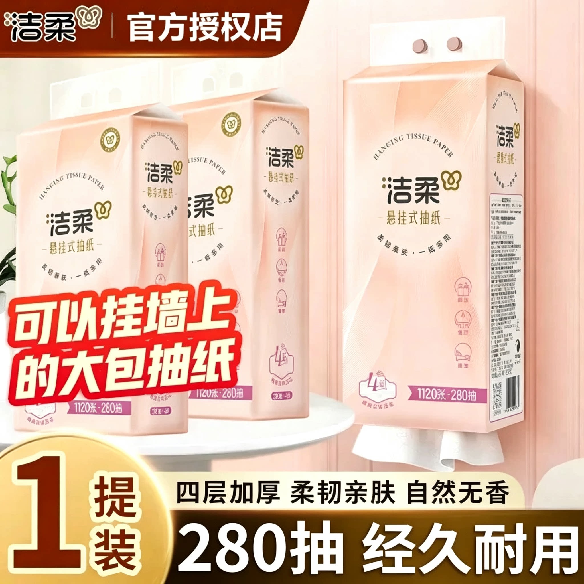 洁柔挂抽4层280抽加厚型卫生纸面巾纸随处挂底部抽取式纸巾整箱