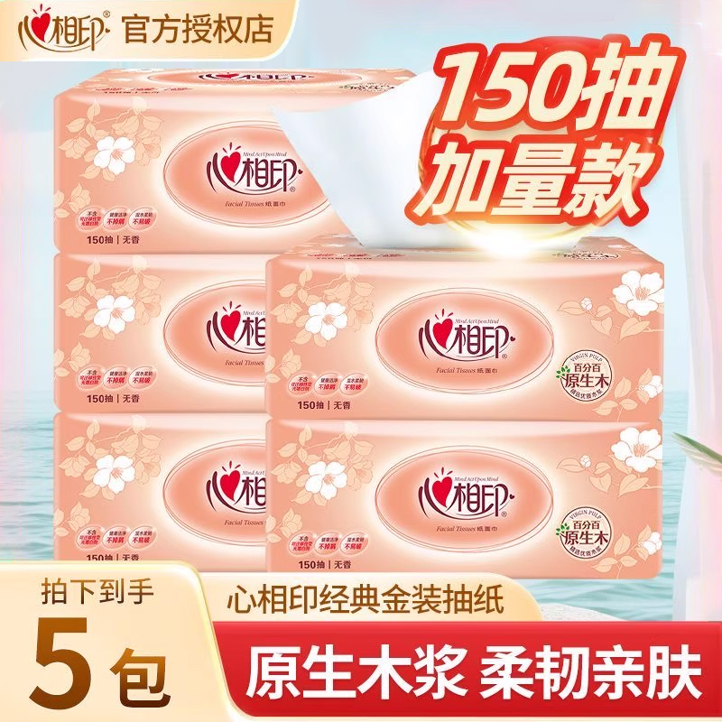 心相印150抽大包抽纸5包棉柔亲肤家用卫生纸巾抽取式无香软抽