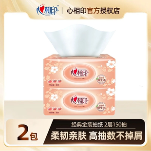 抽纸150抽2包细腻亲肤家用纸巾纸抽卫生纸餐巾纸面巾纸 心相印经典