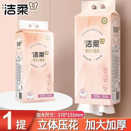 【悬挂式抽纸280抽】洁柔悬挂式4层家用整箱壁挂式厕所纸卫生纸