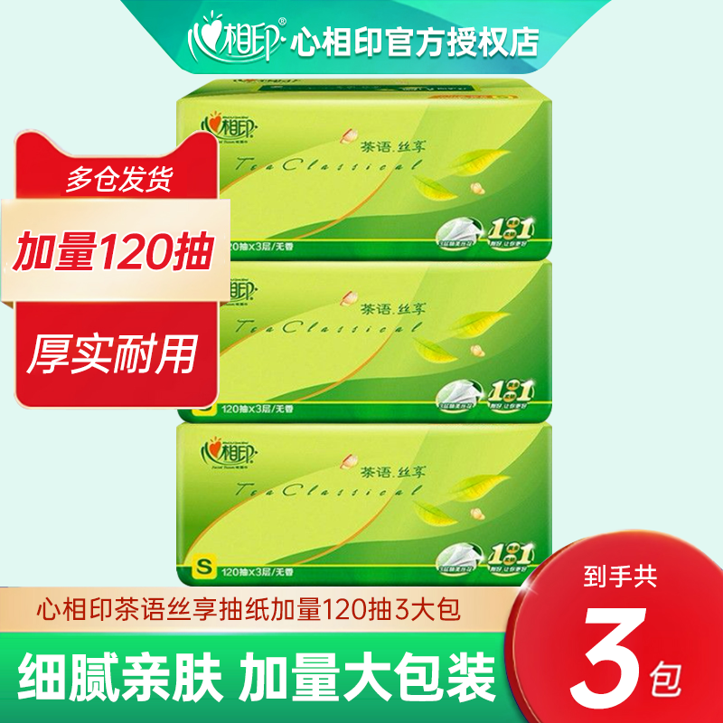 【120抽3包】心相印纸巾整箱家用实惠装抽纸大包餐巾纸卫生纸母婴,洗护清洁剂/卫生巾/纸/香薰,棉柔巾/洗脸巾,淘宝优惠券,粉丝福利购,淘宝优惠卷