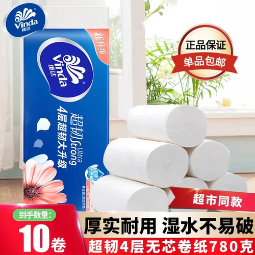 维达卷纸无芯78克10卷大号卫生纸家庭囤货装纸巾厕纸实惠装