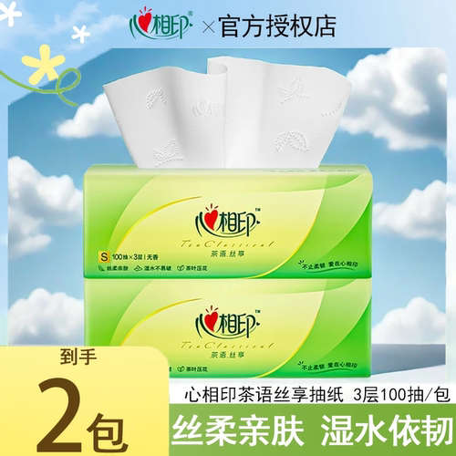 心相印茶语大包抽纸100抽*2包家用宿舍办公纸巾抽取式S码整箱