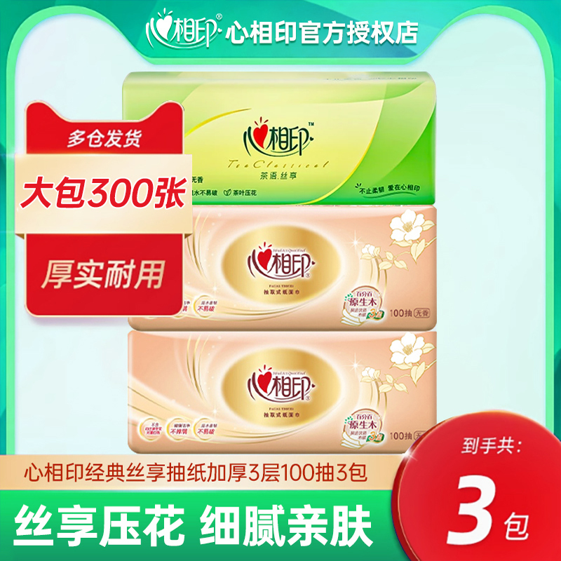 心相印抽纸纸巾300张*3包家用卫生经典丝享压花S码餐巾纸面巾纸抽