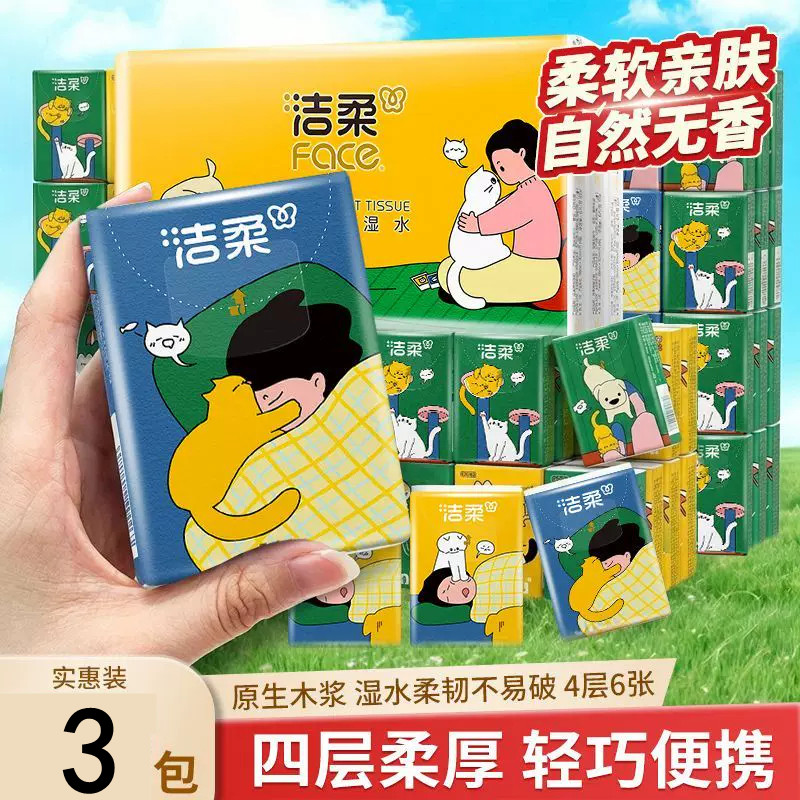 【洁柔】手帕纸Face萌宠无香4层6片加厚可湿水随身餐巾纸卫生纸巾