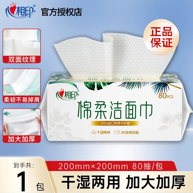 心相印一次性洗脸巾抽取式吸水厚实棉柔巾家用亲肤洁面巾干湿两用