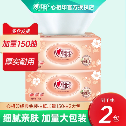 【万人团】心相印150抽*2大包加量装S码抽纸家用卫生纸餐纸面巾纸