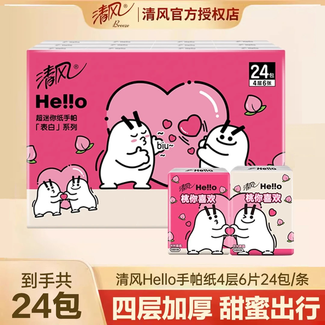 清风hello表白系列手帕纸便携整提白桃香味纸巾抽小包式生活用品